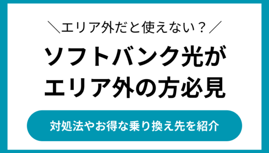 ソフトバンク光　エリア外